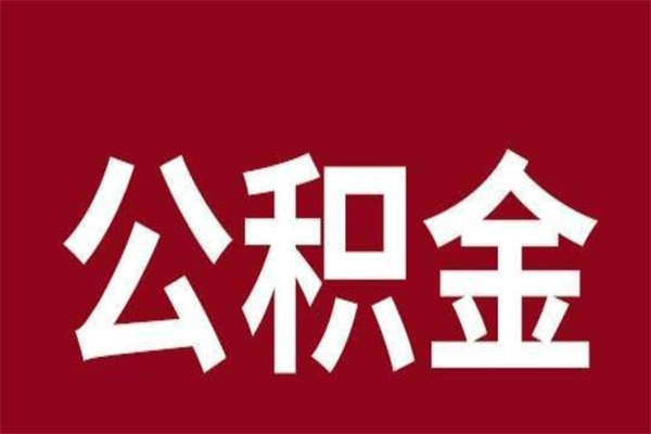 儋州国管离职公积金代办（离职住房公积金代办）